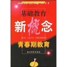 基础教育新概念:青春期教育