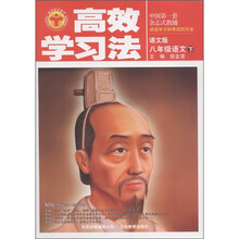 清华北大学子·高效学习法：8年级语文（下）（语文版）
