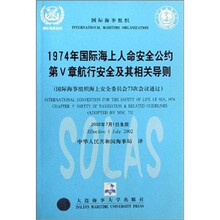 1974年国际海上人命安全公约第Ⅴ章航行安全及其相关导则