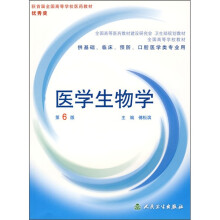 全国高等学校教材:医学生物学(第6版)(附光盘)