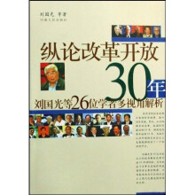 纵论改革开放30年:刘国光等26位学者多视角解析