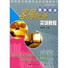 高职高专旅游专业实训教程系列:旅游饭店客房服务实训教程