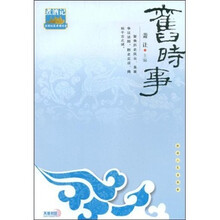 旧时事