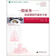 首都职工素质教育工程专版教材·家政服务行业：一般家务-家庭餐制作服务手册