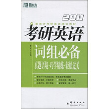 新东方·考研英语培训教材：2011考研英语词组必备·真题语境·巧学精炼·轻松过关