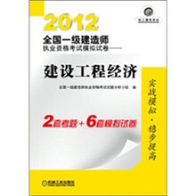 2012全国一级建造师执业资格考试模拟试卷：建设工程经济