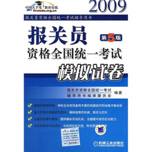2009报关员资格全国统一考试模拟试卷(第5版)