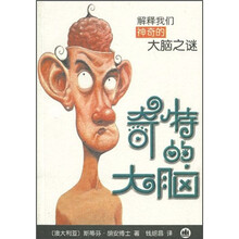 奇特的大脑