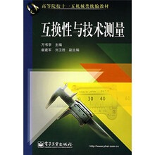 高等院校十一五机械类统编教材:互换性与技术测量