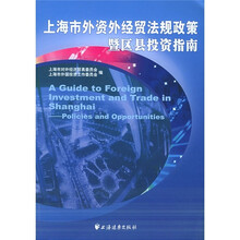 上海市外资外经贸法规政策暨区县投资指南