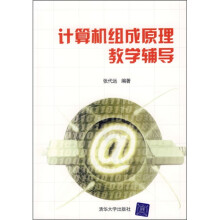 计算机组成原理教学辅导