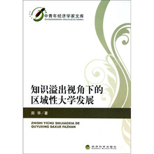 知识溢出视角下的区域性大学发展