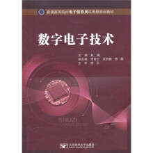 普通高等院校电子信息类应用型规划教材·数字电子技术