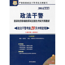 政法干警招录培养体制改革试点招生考试专用教材：政法干警考前20天冲刺密卷（本硕类）（2011最新版）