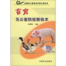 畜禽无公害防疫新技术