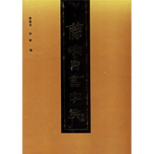 简牍帛书字典