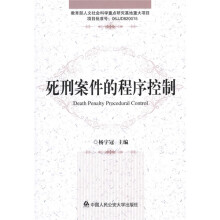 死刑案件的程序控制