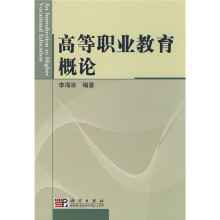 高等职业教育概论