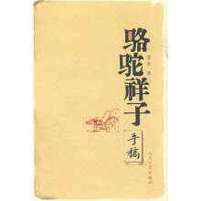 《骆驼祥子》手稿(竖排版)