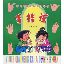 幼儿潜能开发趣味乐园:手指谣