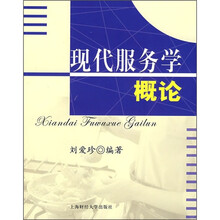 现代服务学概论