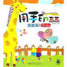 我能画：用手印画画（3－6岁）