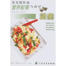 常见慢性病营养配餐与食疗：肾病