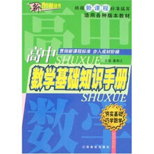 新创意丛书：新课标高中数学基础知识手册