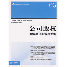 公司股权指导案例与审判依据