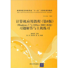 计算机应用教程(第6版)(Windows 7与Office 2003环境)习题解答与上机练习