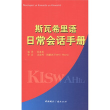斯瓦希里语日常会话手册