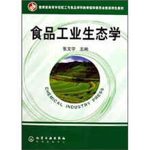 教育部高等学校轻工与食品学科教学指导委员会推荐特色教材：食品工业生态学