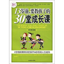 13岁前.要教孩子的30堂成长课