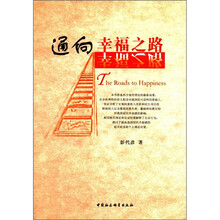 通向幸福之路