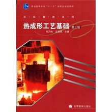 普通高等教育“十一五”国家级规划教材·机械制造系列:热成形工艺基础(第3版)