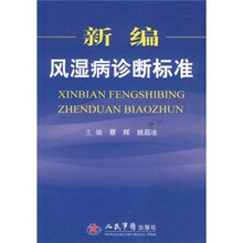 新编风湿病诊断标准