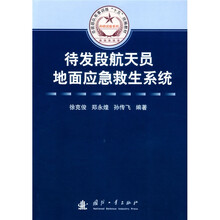 总装部队军事训练“十五”统编教材·科研试验系列：待发段航天员地面应急救生系统