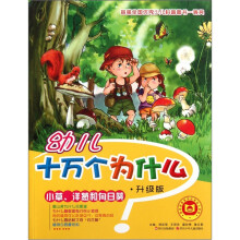 幼儿十万个为什么：小草、洋葱和向日葵（升级版）