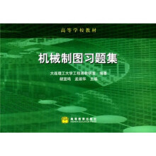 高等学校教材：机械制图习题集