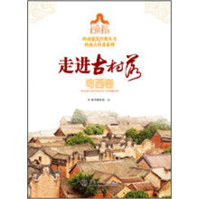 走进古村落.粤西卷