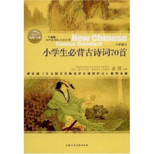 语文新课标必读丛书：小学生必背古诗词70首