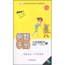 例题手册：7年级数学（上）（浙教版）
