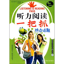 听力阅读一把抓:热点话题(附超值完美音质MP3光盘)