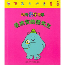 动物识字故事：爱挑食的猫先生