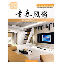 家庭装修:音乐风格