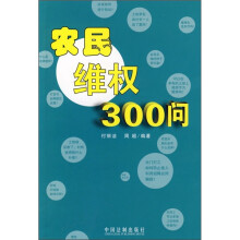 农民维权300问
