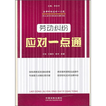 法律纠纷应对一点通：劳动纠纷应对一点通