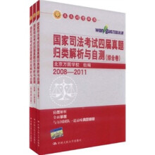 国家司法考试四届真题归类解析与自测:综合卷+刑事·行政法卷+民商事法卷(套装共3册)