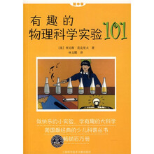 做中学:有趣的物理科学实验101