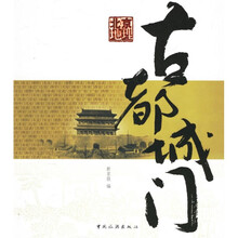 北京地理:古都城门